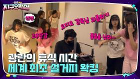 휴식 시간도 쉬지 않지^^ 세계 최초 설거지 왁킹부터 댄스 텐션 MAX♨ | tvN 220902 방송