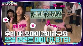 우리 미미 바보 아니야! BTS 'ON'에 본업 모먼트 나온 미미 | tvN 220902 방송