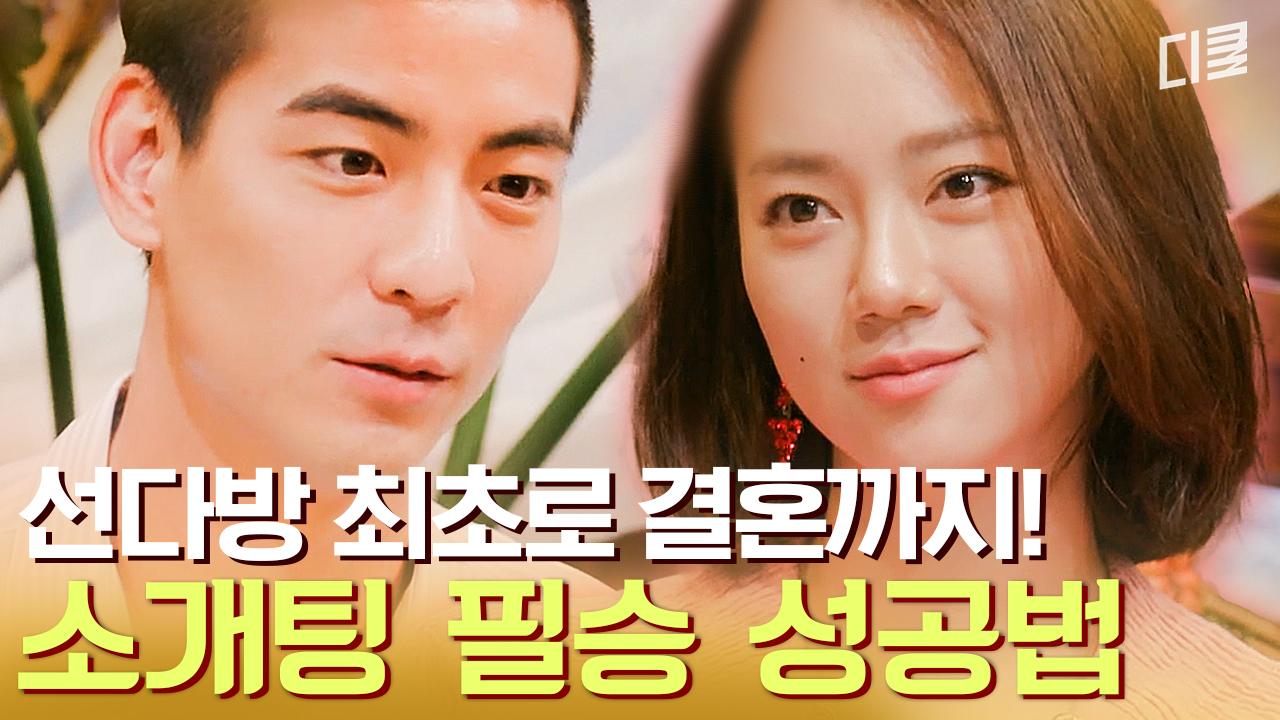 [#선다방] (※소개팅 전 필수 시청) 결혼 성공한 5시남녀의 첫 만남..♡ 이렇게 소개팅 하면 무조건 성공합니다 | ZUM TV