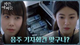남지현, 음주 인터뷰로 사무실 발칵! 공민정에 들킨 치부 | tvN 220903 방송
