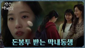 친구 엄마 엄지원에게 돈봉투 받은 박지후, 김고은 눈에 포착?! | tvN 220903 방송