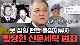 (30분) 범죄를 저지르면 반드시 잡힌다! 무려 20년동안 한국에 숨어 산 불법체류자의 신분세탁의 진실 | #알쓸범잡2 #편집자는