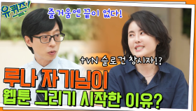 tvN 슬로건을 만든 카피라이터 루나 자기님, 웹툰을 그리기 시작한 이유는? | tvN 220622 방송