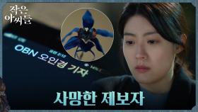 남지현과 연락두절된 제보자, 이유는 갑작스런 교통사고?! | tvN 220904 방송