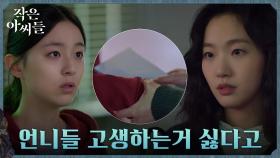 박지후, 수학여행비 건넨 언니 김고은에 신경질 ＂안간다고!＂ | tvN 220903 방송