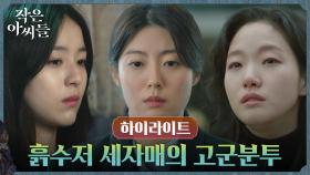 1화#하이라이트# 김고은X남지현X박지후, 가난에 찌든 세 자매의 고군분투