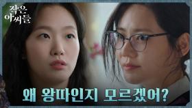 ※팩트폭행※ 김고은X추자현, 우리가 사내왕따인 이유! | tvN 220903 방송