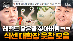 (50분) ※웃음참기 챌린지※ 아 진짜 볼 때마다 현웃 터지넼ㅋㅋ 유재석도 울린 식스센스 레전드 웃참 모음집🤣 | #식스센스3 #디제이픽