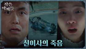 [충격엔딩] 비자금 장부 손에 쥐고 경고 남긴 오정세, 갑작스러운 죽음 맞이?! | tvN 220904 방송