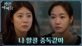 남지현, 언니 김고은에게 그간 숨겨온 알콜중독 사실 고백 | tvN 220904 방송
