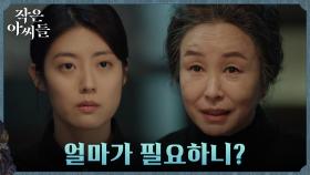 자존심 세우려던 남지현의 약점 파악한 김미숙, 돈과 뒤바꾼 제안 | tvN 220903 방송