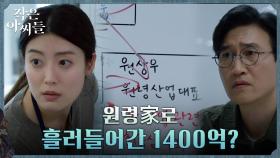 1400억의 행방! 엄기준의 수상한 행보 파헤친 남지현 | tvN 220903 방송