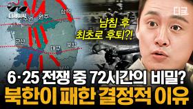 6.25전쟁 속 미스터리? 북한군이 남침 후 최초로 후퇴한 사건 ㄷㄷ 북한군이 예상 못 한 함정 | #프리한닥터W #디제이픽