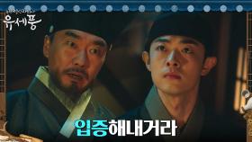 정원창, 양아버지 유성주에 신임 되찾기 위한 약속 | tvN 220905 방송