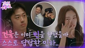 건욱이 궁금한 민하, 각자의 생각대로 적는 꽤 매운 진심 | tvN 220904 방송