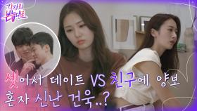 찐친에게 데이트 양보 가능?! 반지 빠지겠네~♪ 왠지 신나벌인 건욱 | tvN 220904 방송