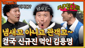 내 리자몽 다 도망갔잖아!! 억지부리는 신규진한테 입냄새로 복수하는 김용명ㅋㅋ | tvN 220904 방송