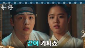 김향기, 임금 만나러 한양 가는 김민재에 동행 선언! | tvN 220905 방송