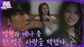 석현이냐 우정이냐, 영현과 예나의 선택은..? 그리고 끝내 뺀 우정 반지 | tvN 220904 방송