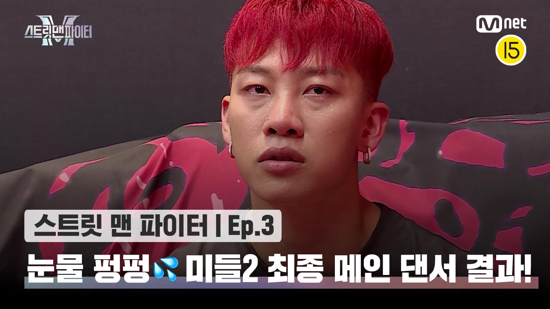 [스맨파/3회] 눈물 펑펑💦 엠비셔스 진우를 울린 미들2 최종 메인 댄서 결과! @계급 미션 | Mnet 220906 방송 | ZUM TV