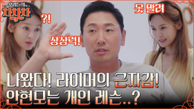 라이머 근자감 폭발🔥 여유 넘치는 라이머에 개인 레슨이라도 받겠다는 안현모?! (ft. 현모표 파스타 먹방) | tvN 220905 방송