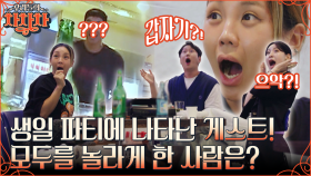 곱창 리필에 냅다 해결된 고민ㅋㅋ 친구들과의 생일 파티에 이대은을 부른 트루디, 과연 남편의 반응은?? | tvN 220905 방송
