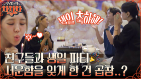 트루디의 생일 축하 파티🥳 찐친들 앞에서 이대은에 대한 서운함 토로하는 트루디 (ft. 곱창 먹방) | tvN 220905 방송
