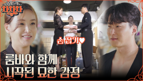 두 손을 맞잡고 아이컨택하는 배윤정X서경환💓 부부가 처음으로 호흡 맞추는 룸바 스텝!! | tvN 220905 방송