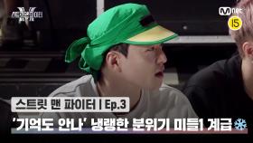 [스맨파/3회] '안무 기억도 안나' 냉랭한 분위기❄ 미들1 계급 안무 채택 현장! | Mnet 220906 방송