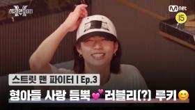 [스맨파/3회] 형아들 사랑 듬뿍💕 러블리(?) 루키 계급 등장😊 | Mnet 220906 방송