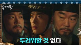 어명으로 포박 당한 정원창과 어의! 의연한 유성주?! | tvN 220906 방송