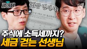 [#유퀴즈] 학교에서 주식을?! 하이퍼 리얼리즘 교실에서 배우는 금융 지식💸ㅋㅋㅋㅋ