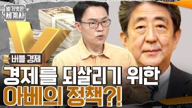 아베의 무제한 양적완화 정책 '아베노믹스' 발표?! 전 세계를 강타한 미국발 금융 위기 '리먼 브라더스 사태' | tvN 220906 방송
