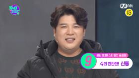 [28회] 현실고증 100%! 전화주문 폭주! 30분만에 매진시킨 신동의 품절템은? | Mnet 220907 방송