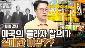 일본의 유례없는 경제 호황? '플라자 합의'의 시작, 무역 적자 해소를 위한 미국의 경제적 반격!! | tvN 220906 방송