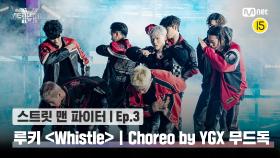 [스맨파/3회] 루키 계급 댄스 비디오 (Choreo by YGX 무드독) | Whistle (Prod. GroovyRoom) @계급미션 | Mnet 220906 방송