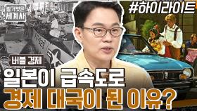 새로운 전환점을 맞은 일본 경제!! 일본이 급속도로 경제 강국이 될 수 있었던 이유?? #highlight