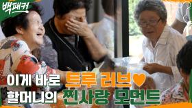 //감동// 할아버지를 향한 할머니의 마음♥ 맛있는 거 먹으면 생각나는 사람.. 이게 바로 찐 사랑이지!! | tvN 220908 방송