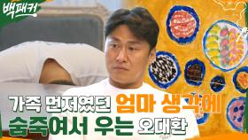 오대환의 눈물💧 항상 자식들이 먼저였던 엄마 생각에 울컥..ㅠㅠ | tvN 220908 방송