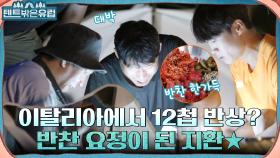 무려 12첩?! ㅠㅁㅠ 박지환만큼 기다린 한국 반찬들의 향연에 감동받은 멤버들..★ | tvN 220907 방송