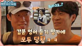 지금부터 영어 듣기 평가를 시작하겠습니다 ^ㅁ^ 모두를 당황시킨 치즈 공장 직원의 영어 설명?! | tvN 220907 방송