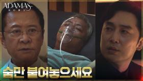 ＂지금 돌아가시면 안 됩니다＂ 서현우, 피습 당한 권회장 살리려는 소름 돋는 이유 | tvN 220908 방송