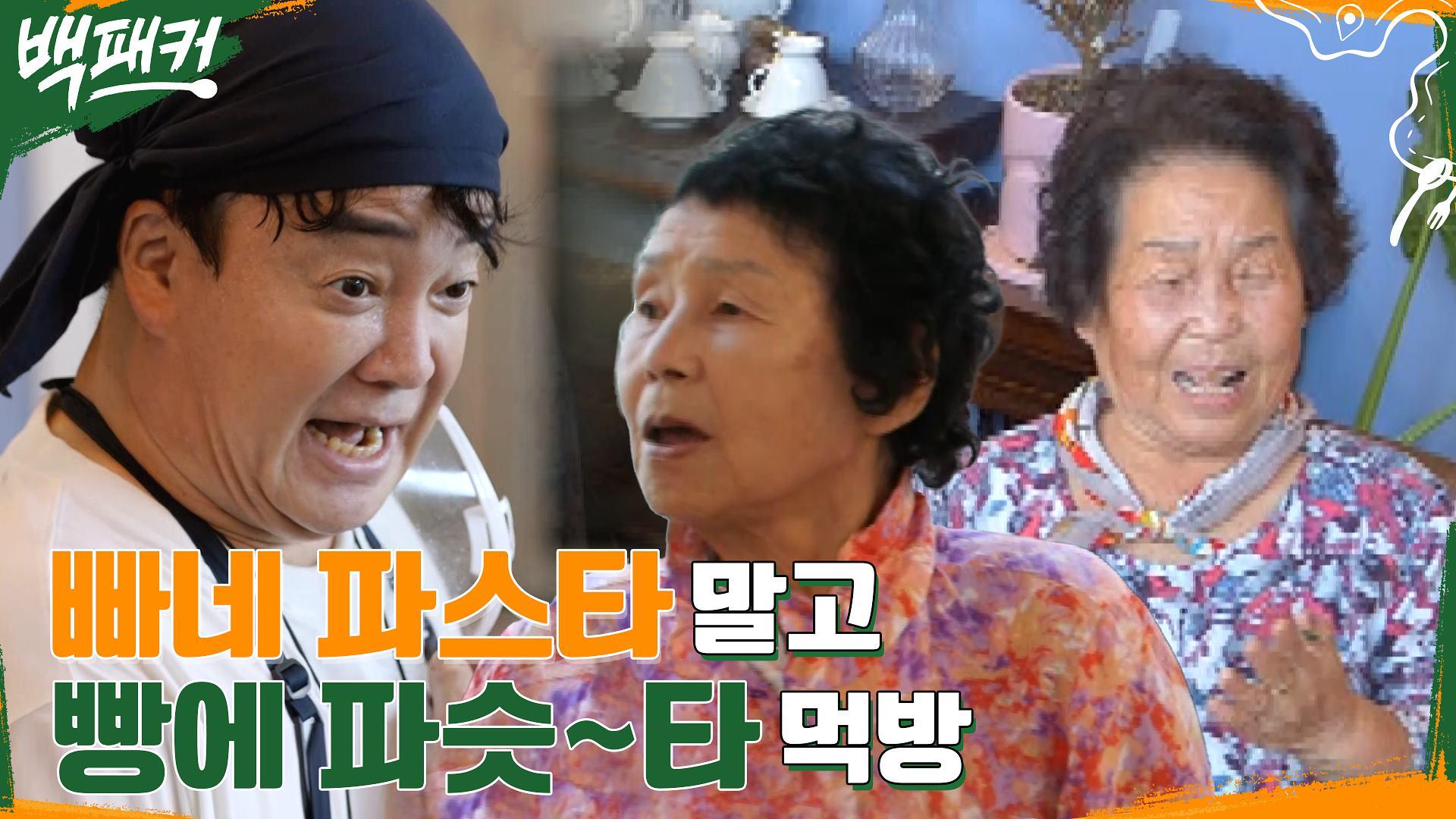빠네 파스타🙅♀️ 빵에 파슷~타🙆♂️ 본격 할머니 화가들의 먹방!! | tvN 220908 방송 | ZUM TV