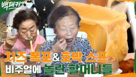 '美친 비주얼' 치즈 폭포X호박 스프에 연쇄박수마 된 할머니 화가들!!👏 | tvN 220908 방송