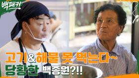 나 이거 못 먹는다~ 고기&해물 못 드시는 할머니에 당황한 백종원!! | tvN 220908 방송