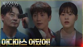 조성하에게 총구 겨눈 지성의 협박 ＂아다마스 어딨어!!＂ | tvN 220908 방송