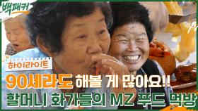 90 평생에 처음일세~ 할머니들도 예쁜 거 좋아하신다구욧!! '리액션 맛집' 할머니 화가들의 MZ 음식 먹방 #highlight