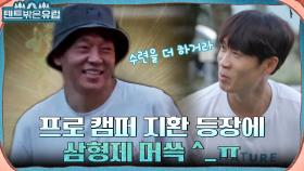 박지환은 참지 않아!! 오자마자 기강 잡는 프로 캠퍼 박지환에 부끄러워진 삼형제 | tvN 220907 방송