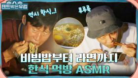 [먹방 ASMR] 한식은 못 참지 ㅇㅇ 결국 참치 비빔밥에 라면까지 야무지게 먹는 사형제 먹방 | tvN 220907 방송