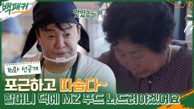 [선공개] 할머니 X MZ푸드 첫 만남! 마음이 따뜻해진다...